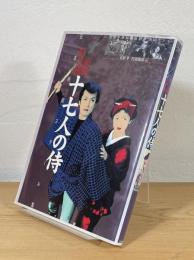 東映時代劇 十七人の侍 : 日本映画スチール集