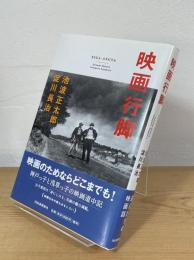 映画行脚