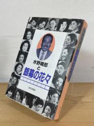 水野晴郎と銀幕の花々 : 日本映画の大女優たち