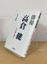 俳優・高倉健 : その足跡と美学
