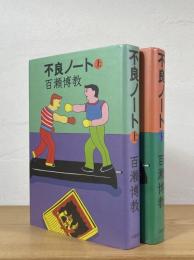 不良ノート