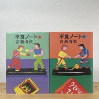 不良ノート