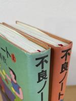 不良ノート