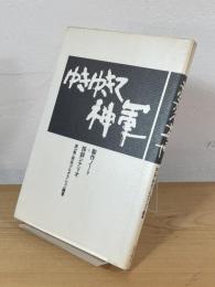 ゆきゆきて神軍 : 製作ノート＋採録シナリオ