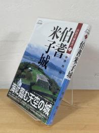 伯耆米子城