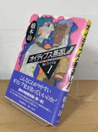 オイディプス燕返し!! : 蓮と刀・青年篇1