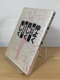 仲よく貧しく美しく