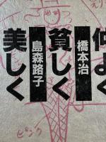 仲よく貧しく美しく