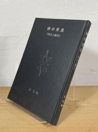 神の発見 : 対立と融合