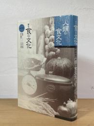 人類の食文化