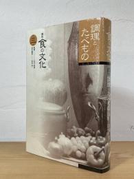 調理とたべもの