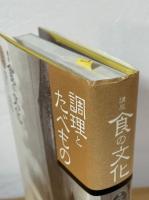 調理とたべもの