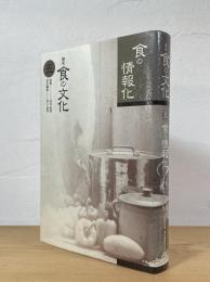 食の情報化