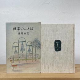 画家のことば