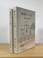 画家のことば
