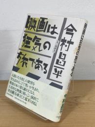 映画は狂気の旅である : 私の履歴書