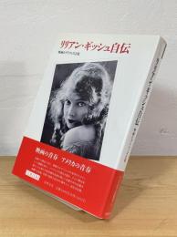 リリアン・ギッシュ自伝 : 映画とグリフィスと私