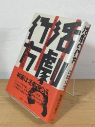 活劇の行方
