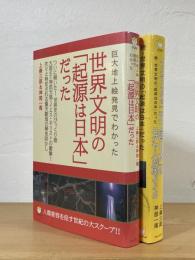 世界文明の「起源は日本」だった