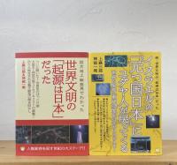 世界文明の「起源は日本」だった