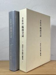 含松山 臨南寺誌 : 法灯と学統の継承