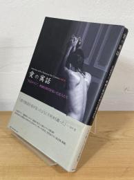 愛の寓話 : 日活ロマン、映画と時代を拓いた恋人たち