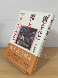 寅さんと麗しのマドンナたち