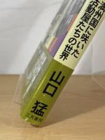 哀愁の満州映画 : 満州国に咲いた活動屋たちの世界