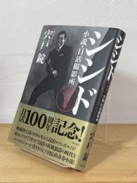 シシド : 小説・日活撮影所