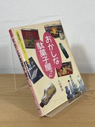 おかしな駄菓子屋さん