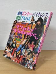 東映ピンキー・バイオレンス浪漫アルバム