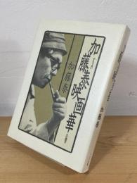 加藤泰映画華