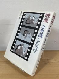 映画 この話したっけ