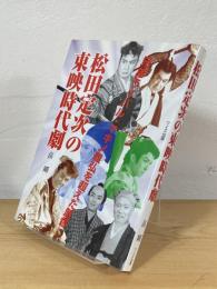 松田定次の東映時代劇 : 兄弟ライバル・マキノ雅弘を超えた監督