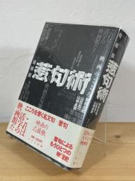 惹句術 : 映画のこころ
