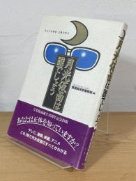 月光仮面は誰でしょう