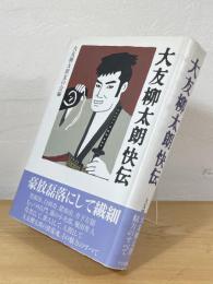 大友柳太朗快伝
