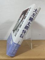 大友柳太朗快伝