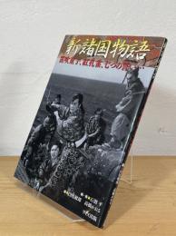新諸国物語 : 笛吹童子、紅孔雀、七つの誓い…