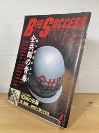ビッグ サクセス