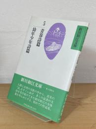 青春詩篇;幼年少年詩篇