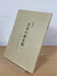青春の横光利一 : 中学時代の日記・書簡を中心に