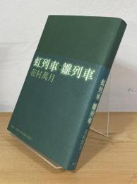 虹列車 雛列車