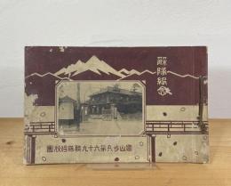 富山歩兵第69連隊将校団 解隊記念 アルバム