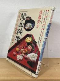 関西料理 : 家庭でもてなす会席料理二六七品