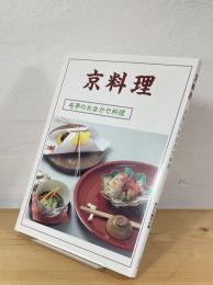 京料理 : 名亭のおまかせ料理