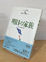 明日の家族 : 自立と協調の実現