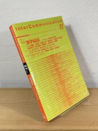 Inter Communication（インターコミュニケーション）