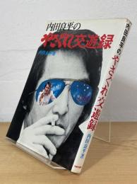 内田良平のやさぐれ交遊録