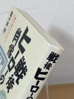 戦後ヒーローの肖像 : 『鐘の鳴る丘』から『ウルトラマン』へ